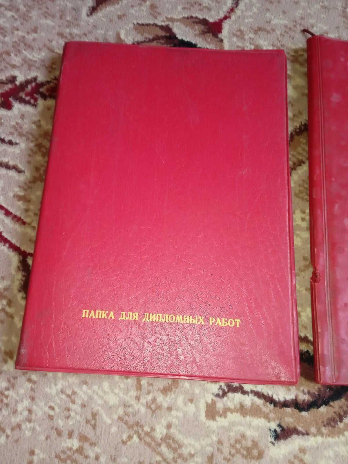 Папка для дипломных работ СССР дипломный проект 3 шт.