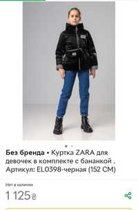 Куртка ZARA для девочек в комплекте с бананкой .