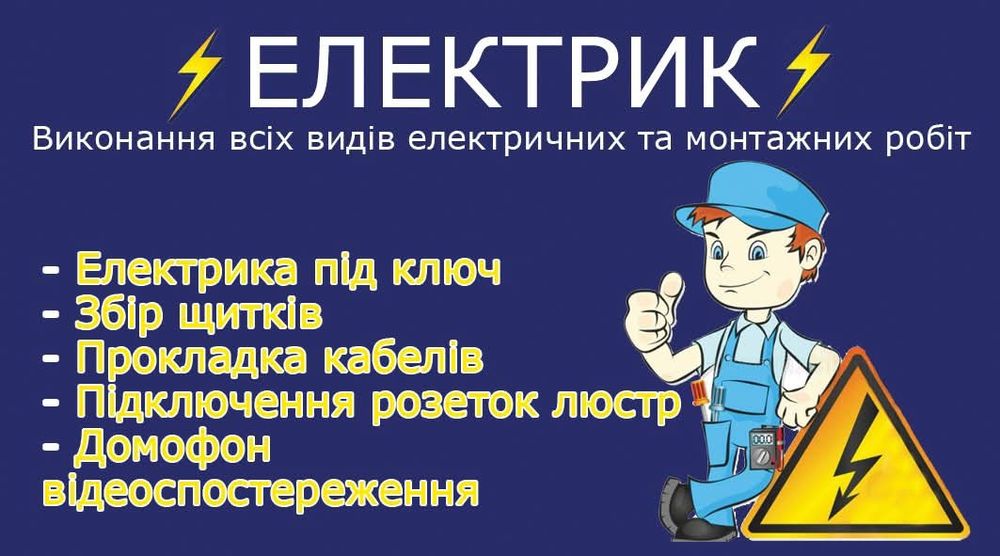 Електрик. Електромонтажні роботи