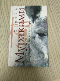 Книга Харуки Мураками Хороший день для кенгуру