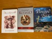 Книги, езотерика, П. Коельо, Р. Бах