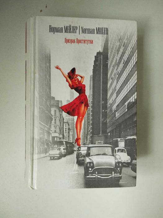 книга Норман Мейлер Призрак Проститутки