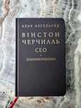 Книга "Вінстон Черчилль. СЕО. 25 уроків лідерства" Алан Аксельрод