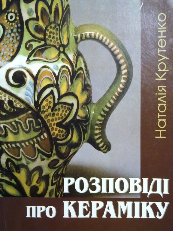 Книги Анна и Елизаветта Ярославна и розповіді про кераміку