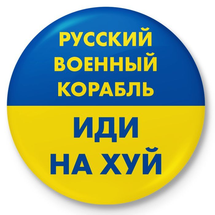 Button przypinka "РУССКИЙ ВОЕННЫЙ КОРАБЛЬ..."