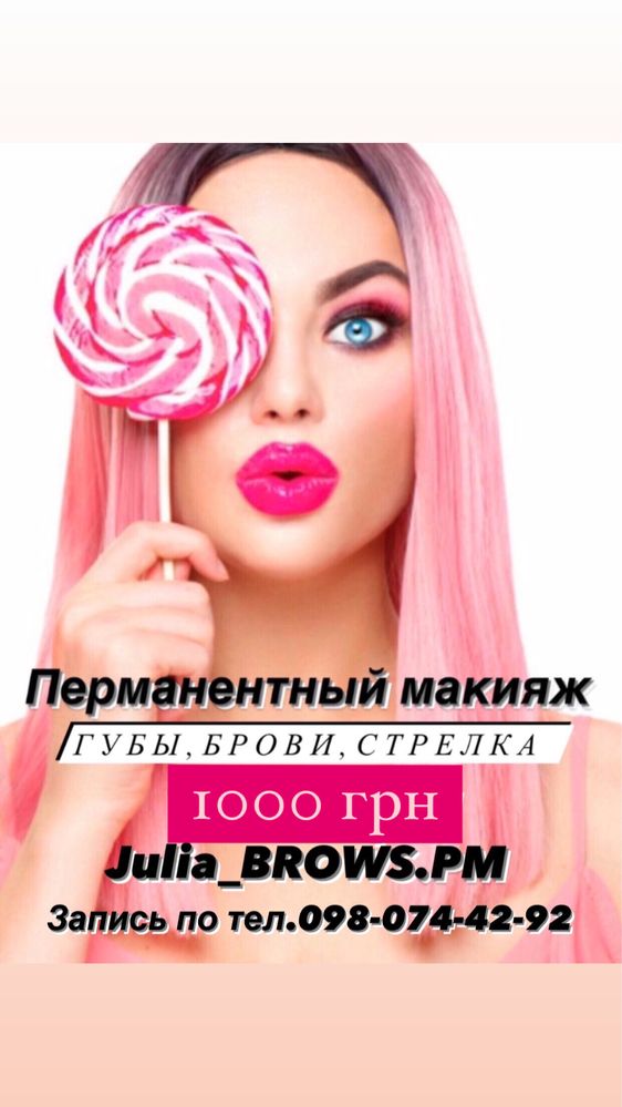 Перманентный макияж 1000-1200 грн (стрелка,губы, брови)