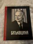 Ніна Бунєвац «Батьківщина»