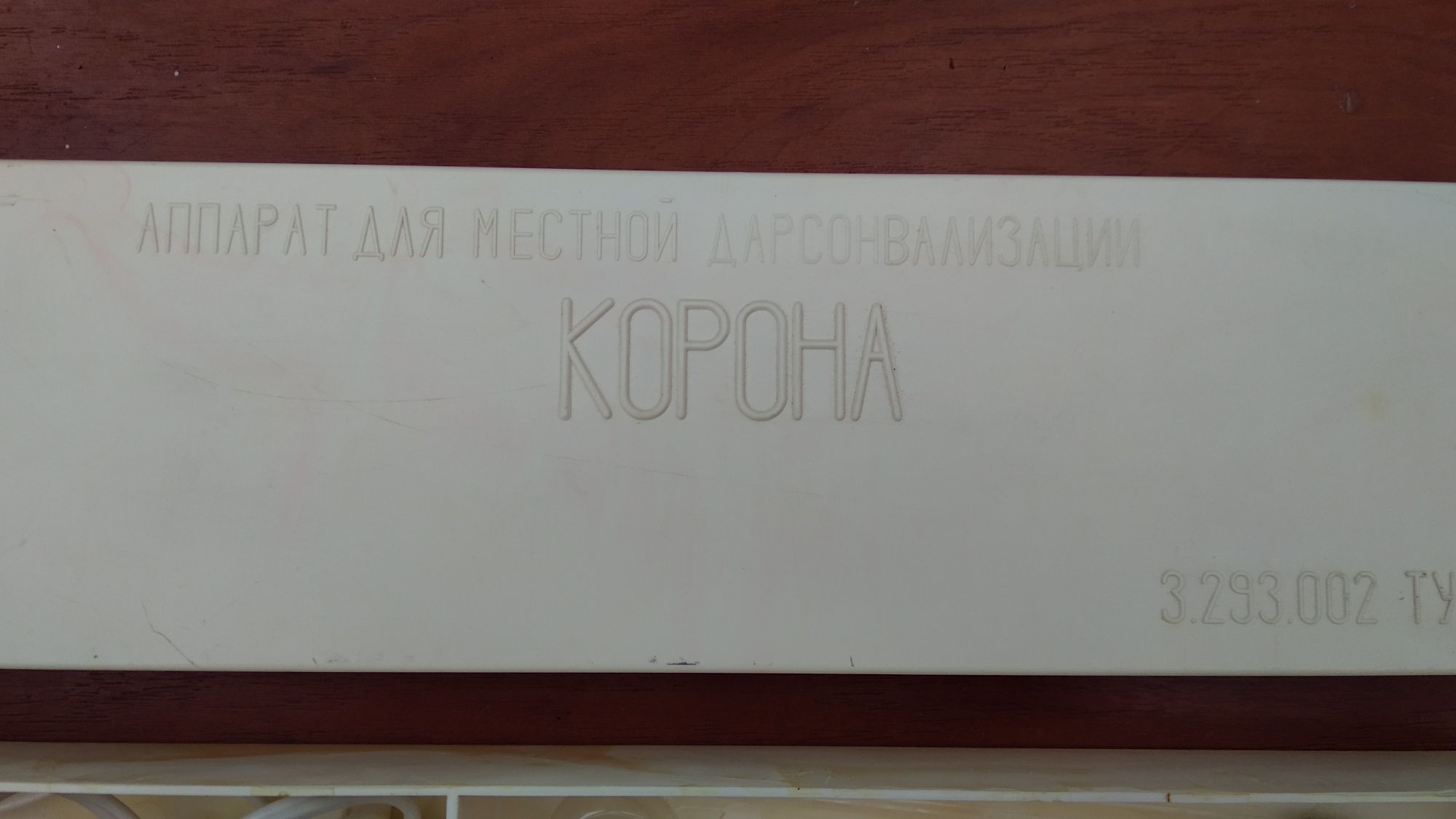 Продам аппарат для местной дарсонвализации Корона СССР дарсонваль