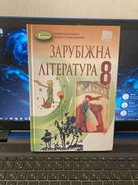 Зарубіжна література 8 клас Євгенія Волощук , 2021 р.в.