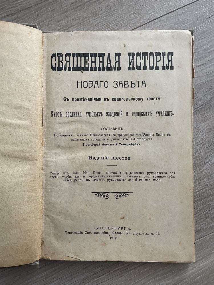 Старинная церковная книга , священная история Нового Завета 1912