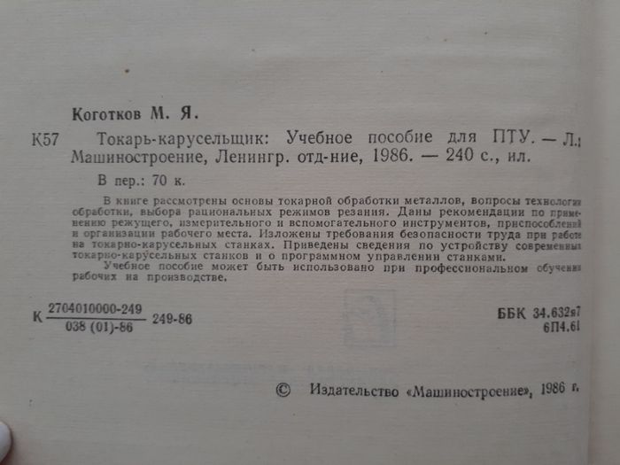 Токарь-карусельщик 1986 токарное дело справочник токаря станки Коготко