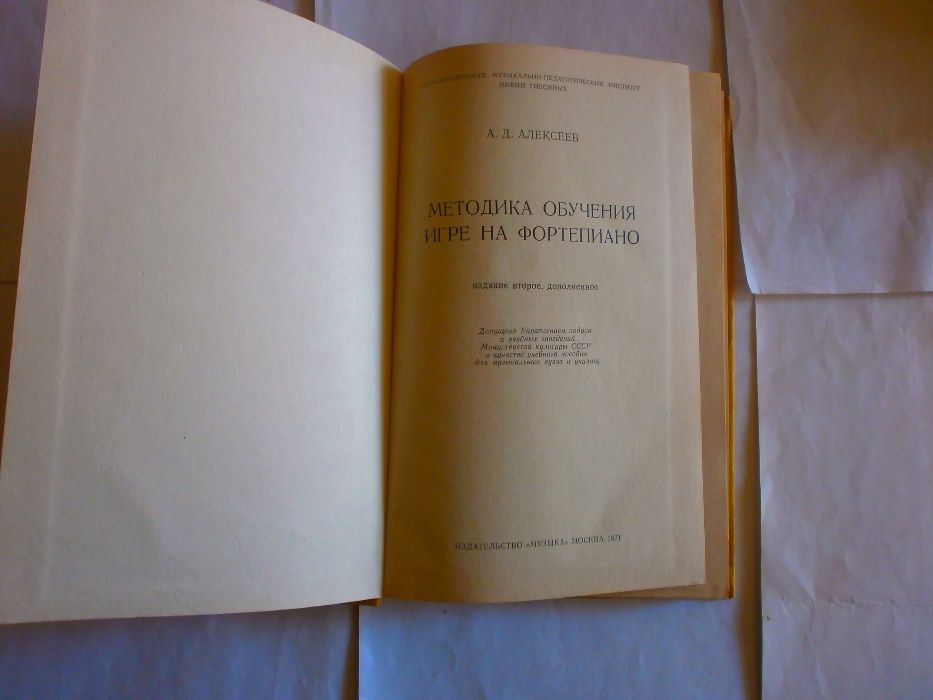 А.Алексеев Методика Обучения Игре на Фортепиано М. 1971 год