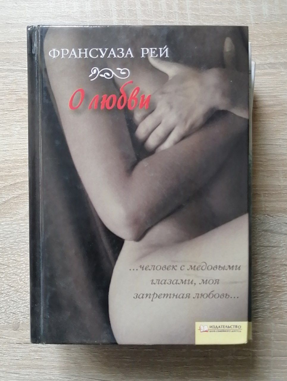 Книга Франсуаза Рей о любви