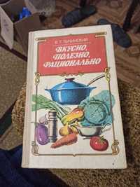 Кулинарная книга Вкусно,полезно, рационально