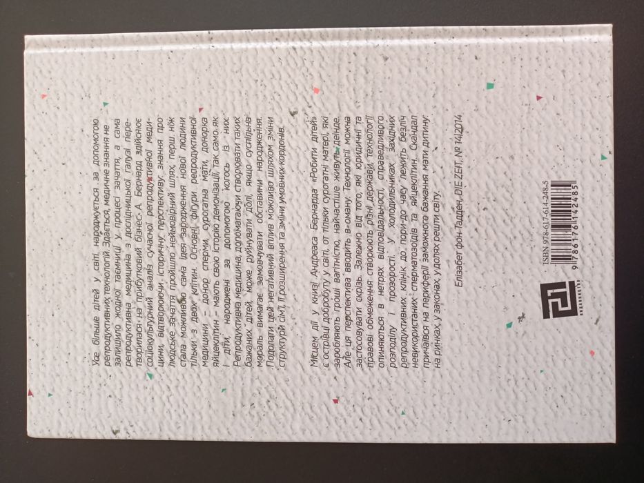 Робити Дітей. Андреас Бернард