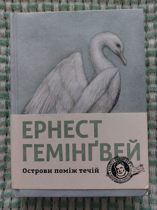 Ернест Гемінгвей. "Острови поміж течій".