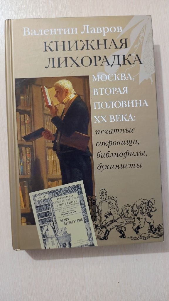 Лавров.Книжная лихорадка.