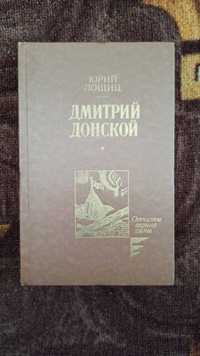 Книга Юрий Лощиц "Дмитрий Донской"