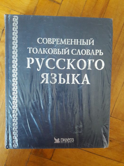 Современный толковый словарь русского языка