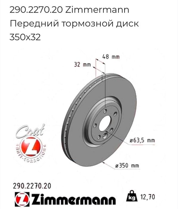 Передній гальмівний диск Zimmermann 290.2270.20