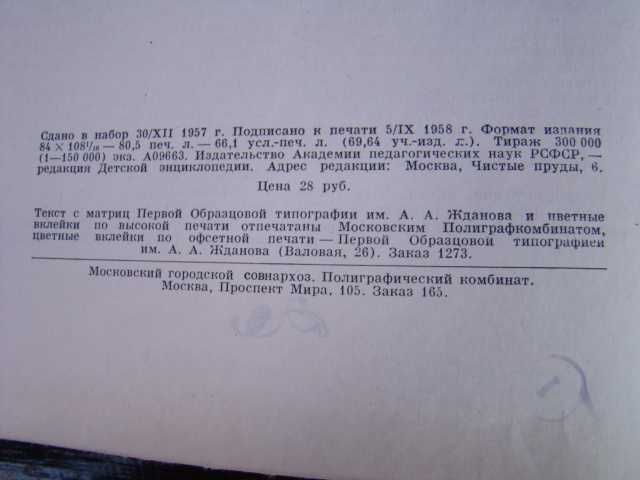 Детская энциклопедия, 10 томов, 1958-1961 гг.