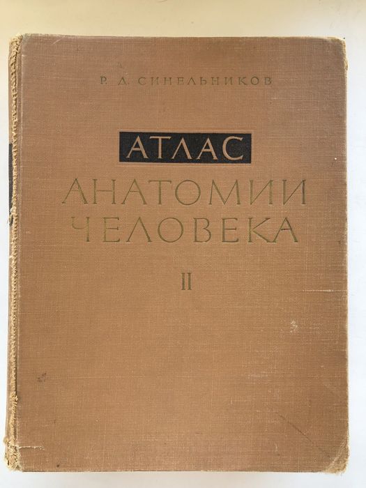 Атлас Анатомії Синельникова том 2, том 3