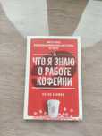 Что я знаю о работе кофейни. Колин Хармон