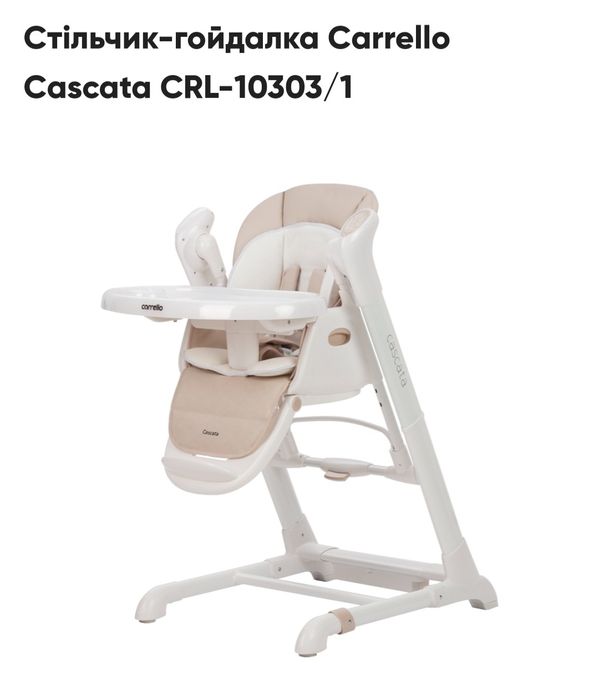 Стільчик-гойдалка Carrello Cascata CRL-10303/1