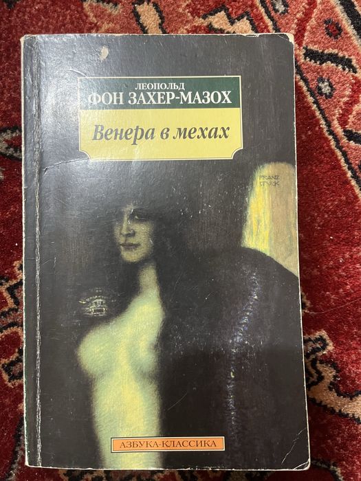 Захер-Мазох Венера в мехах