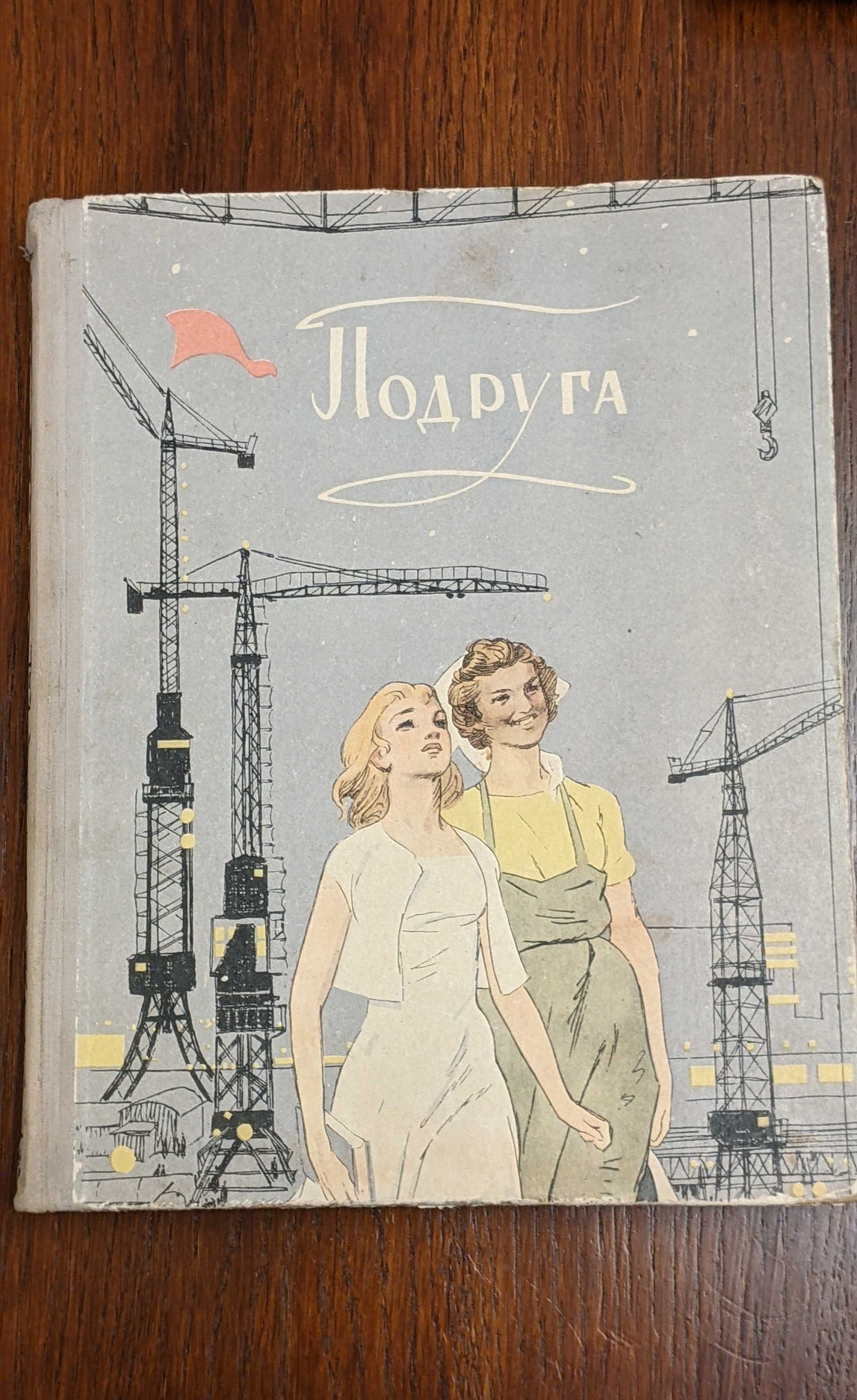 Книга Подруга 1959 Детское питание 1957 ссср винтаж