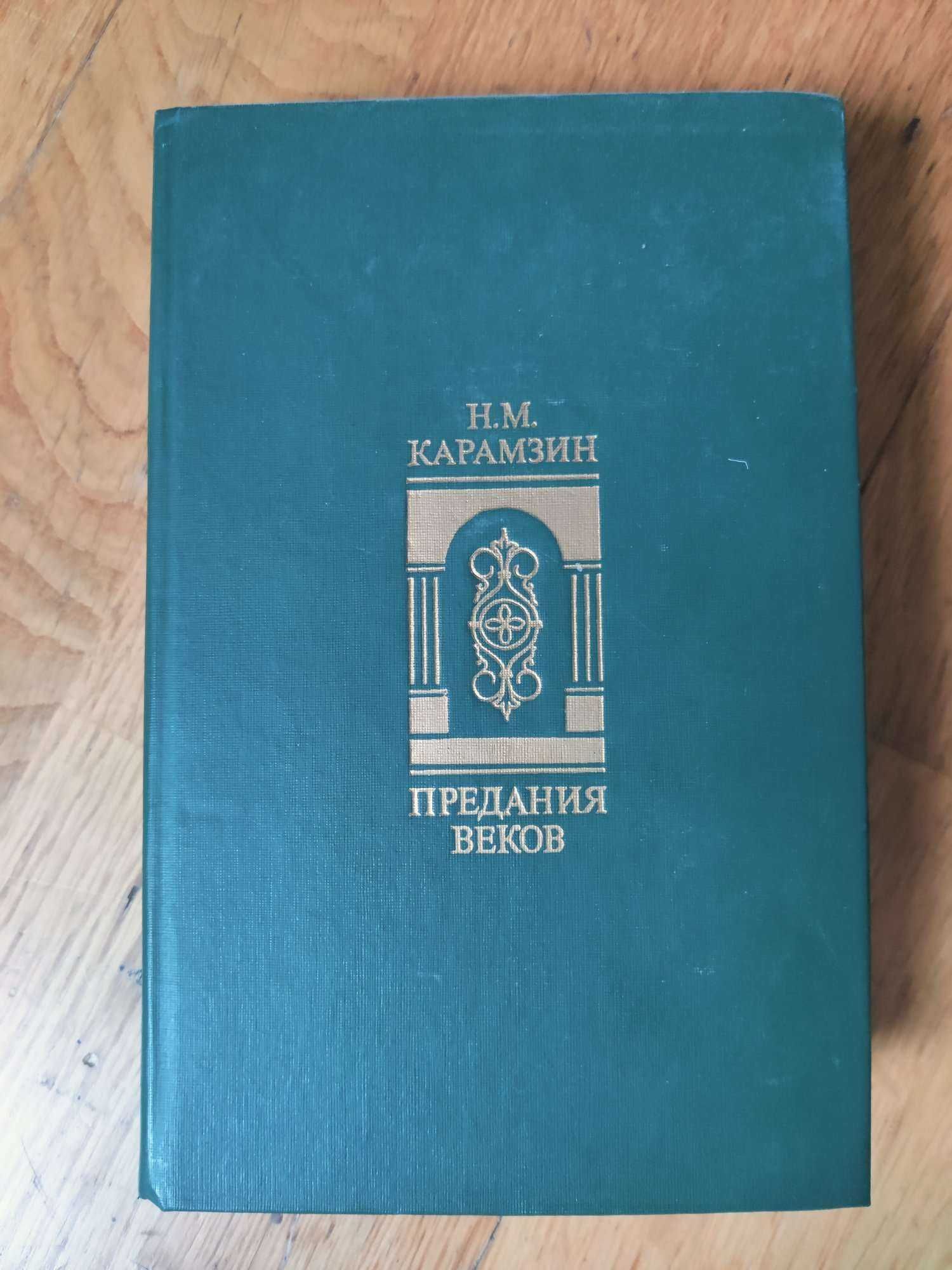 Карамзин М. Н. Предания веков