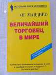 Величайший торговец в мире