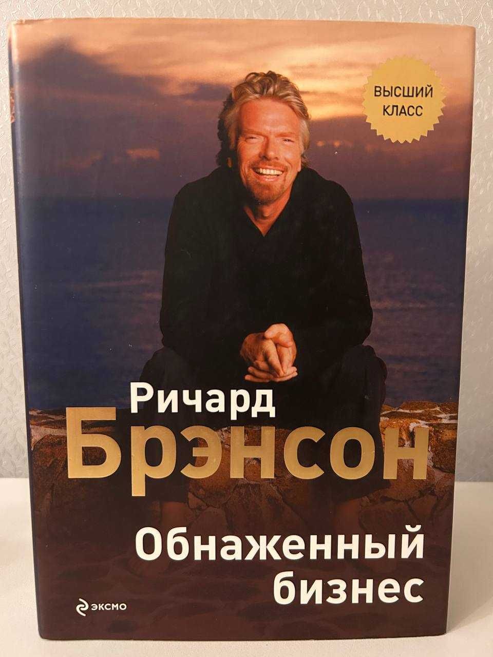 Обнаженный бизнес, Ричард Брэнсон. Книга о создании личного бренда