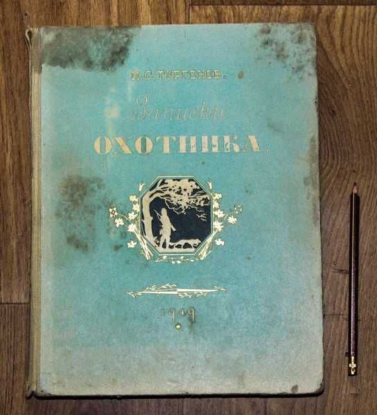 Тургенев.Записки охотника.1949