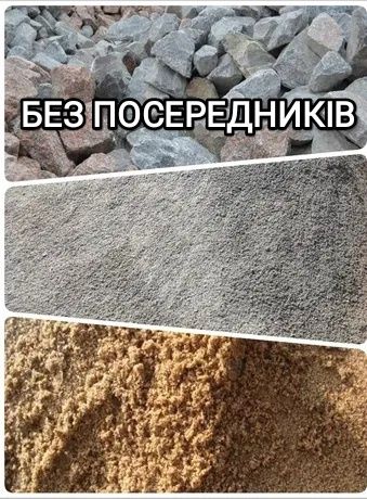 Щебінь Пісок Відсів Чорнозем(до 8тон)(щебень песок отсев)