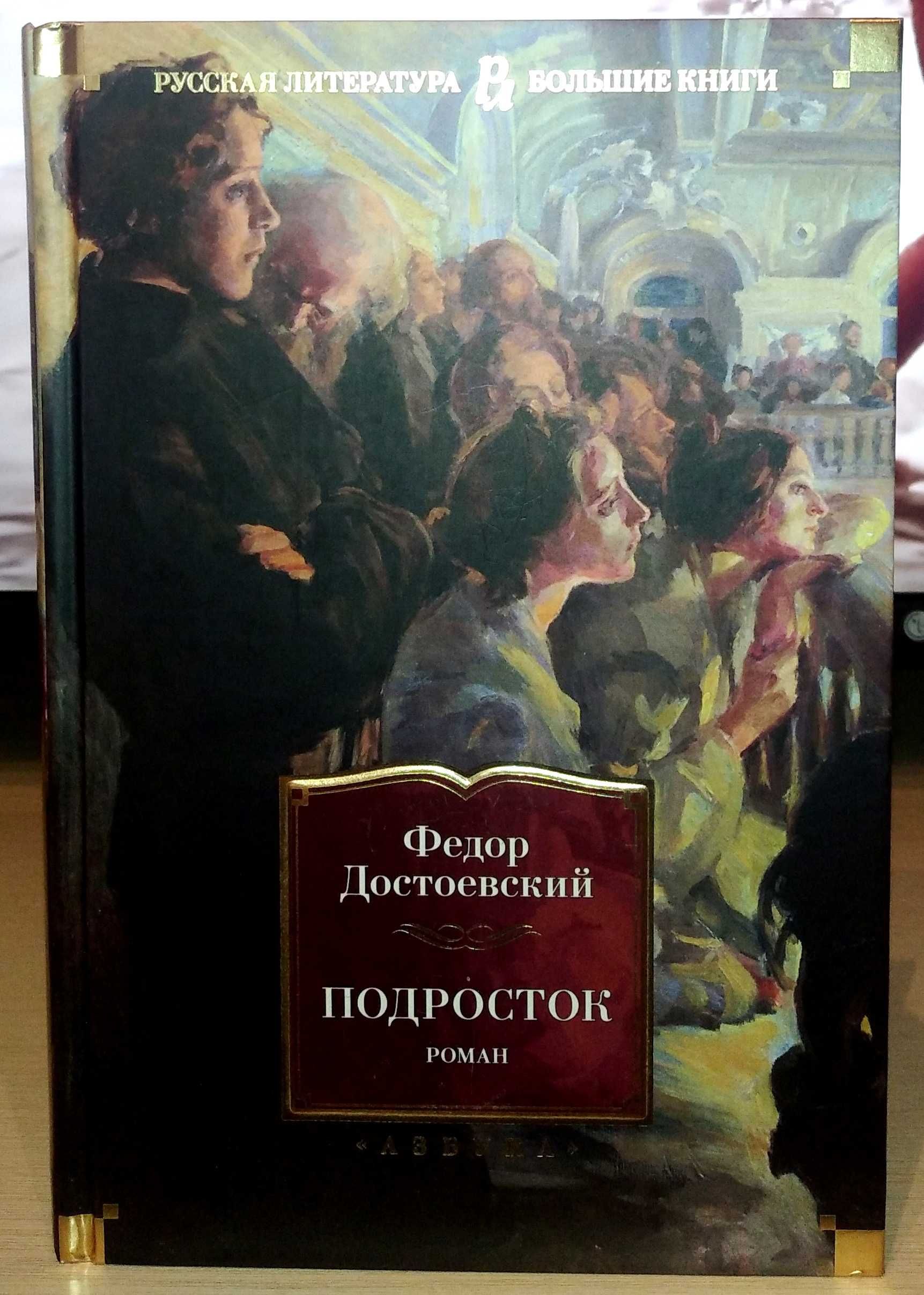 Фёдор Достоевский. Подросток. Большие книги