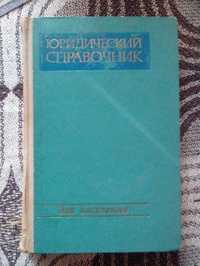 Книга СССР. Юридический справочник 50грн