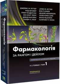 Фармакологія Зарубіжний Посібник Українською Мовою