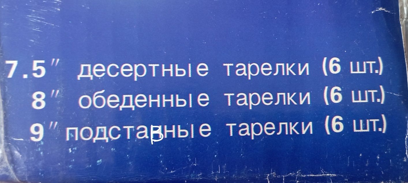 Столовый сервиз (набор). 18 предметов. Новый. ТМ "Elina" 2006 год