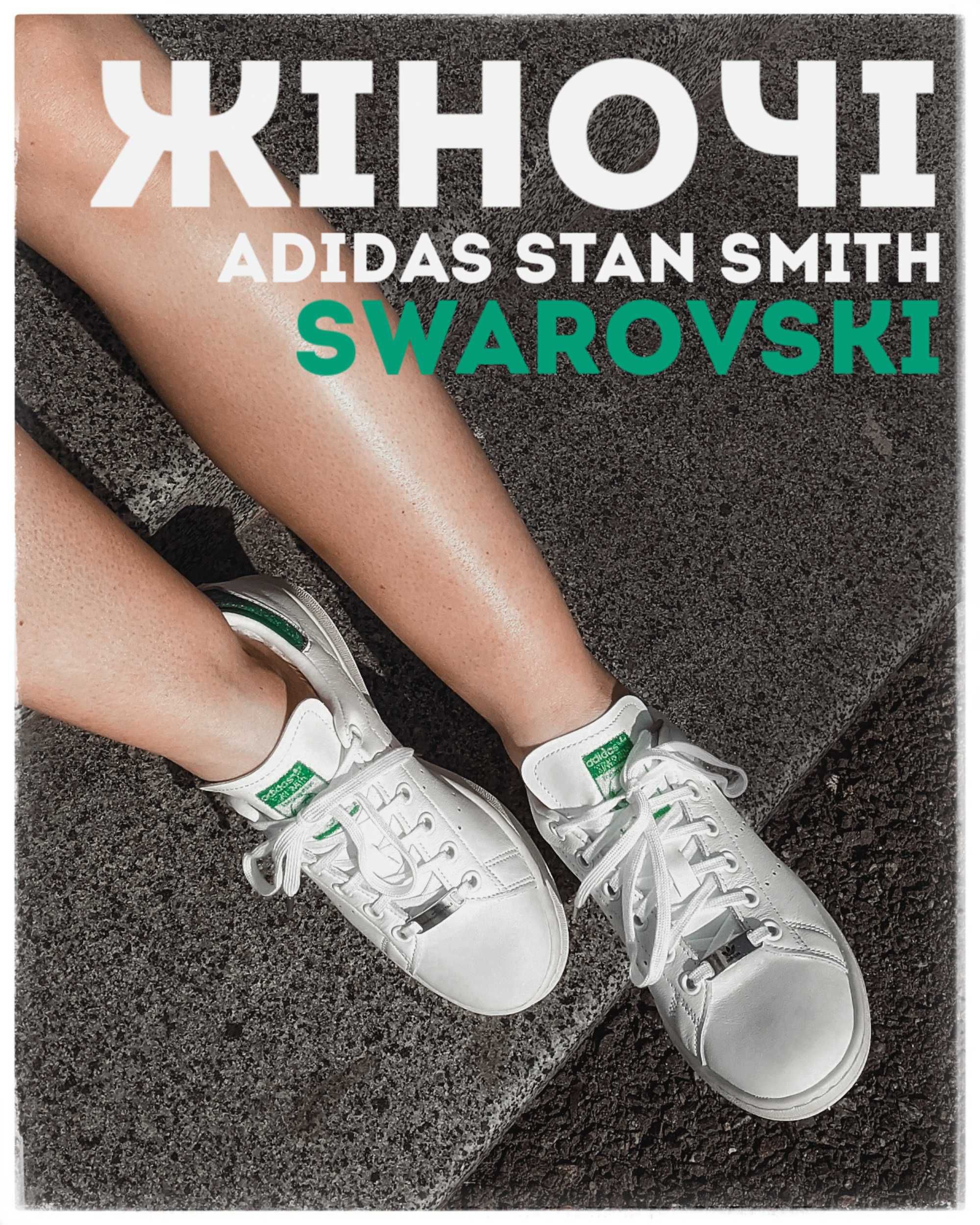 ‼️Original жіночі кросівки Adidas Stan Smith Swarovski (fx7482)‼️
