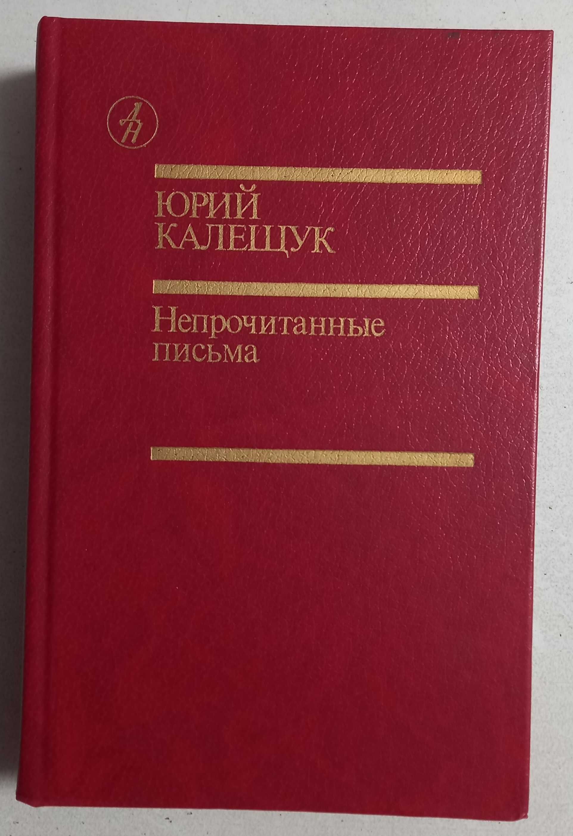 Юрий Калещук "Непрочитанные письма", повести