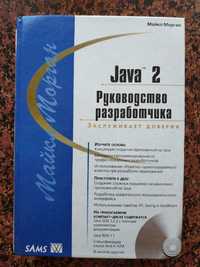 Майкл Морган Java 2. Руководство разработчика (+CD)