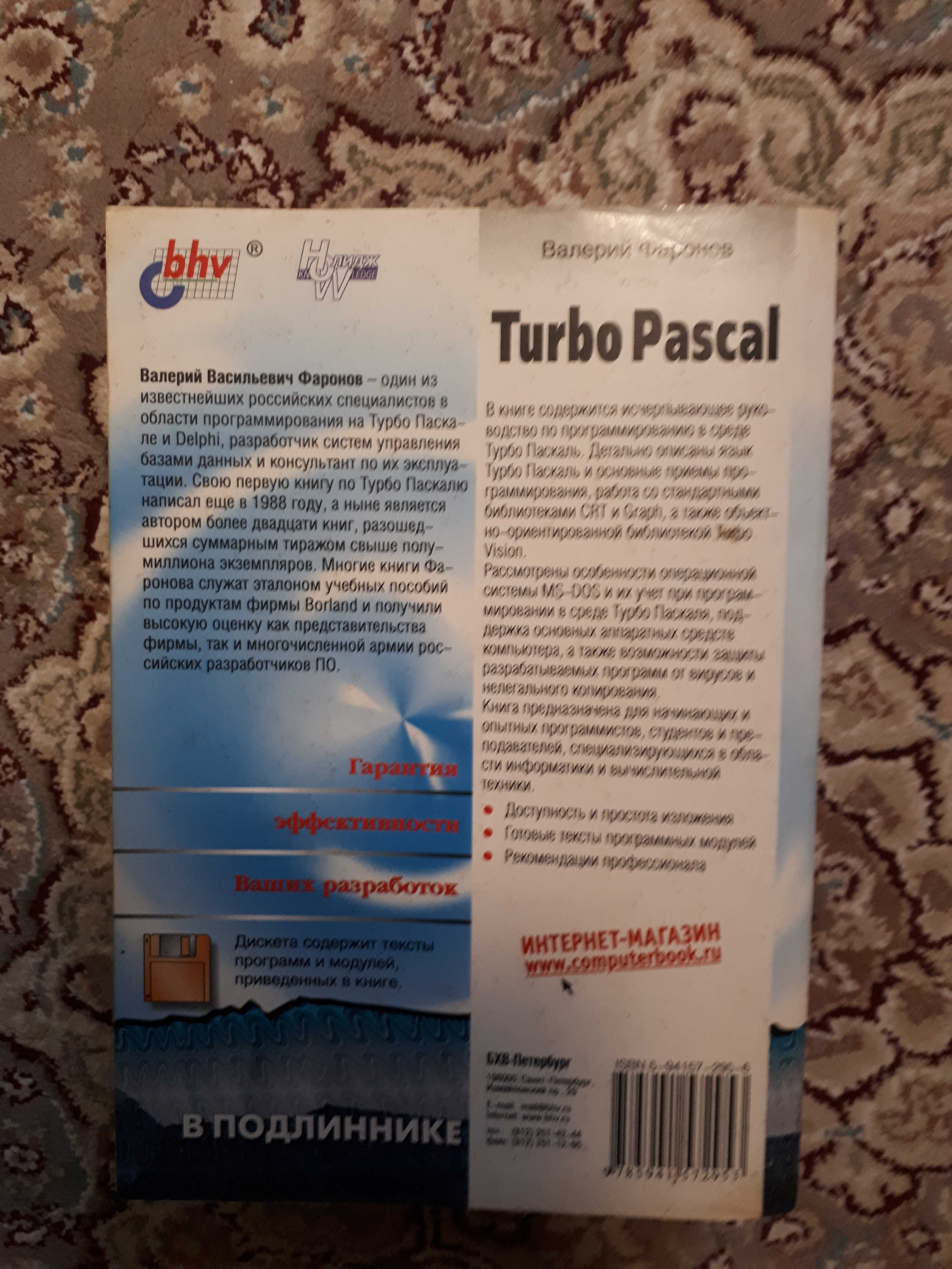Turbo Pascal 2003р. Валерий Фаронов, 1035 страниц.