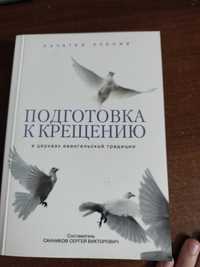 Христиансая книга " Подготовка к крещению'"