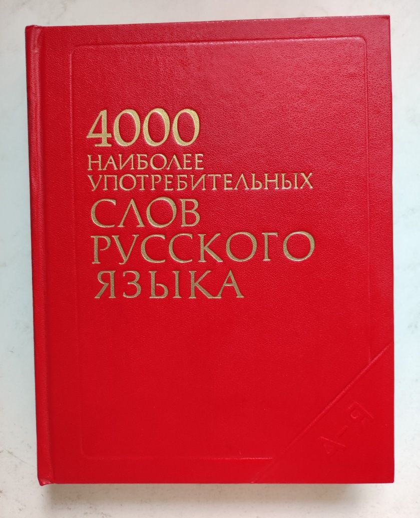 4000 najczęściej używanych wyrazów w języku rosyjskim, leksykon