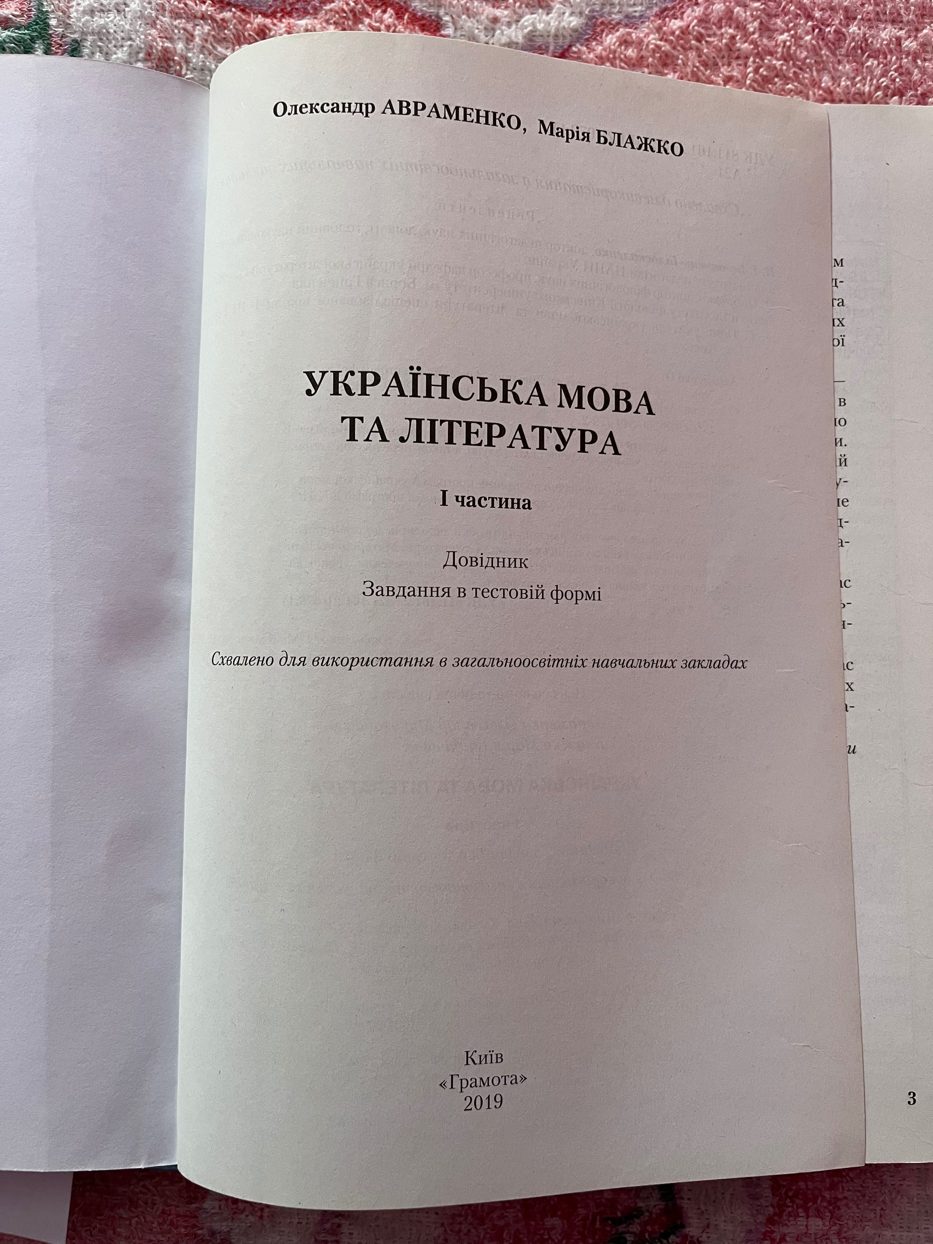 Українська мова та література 1 частина. ЗНО 2020. Авраменко