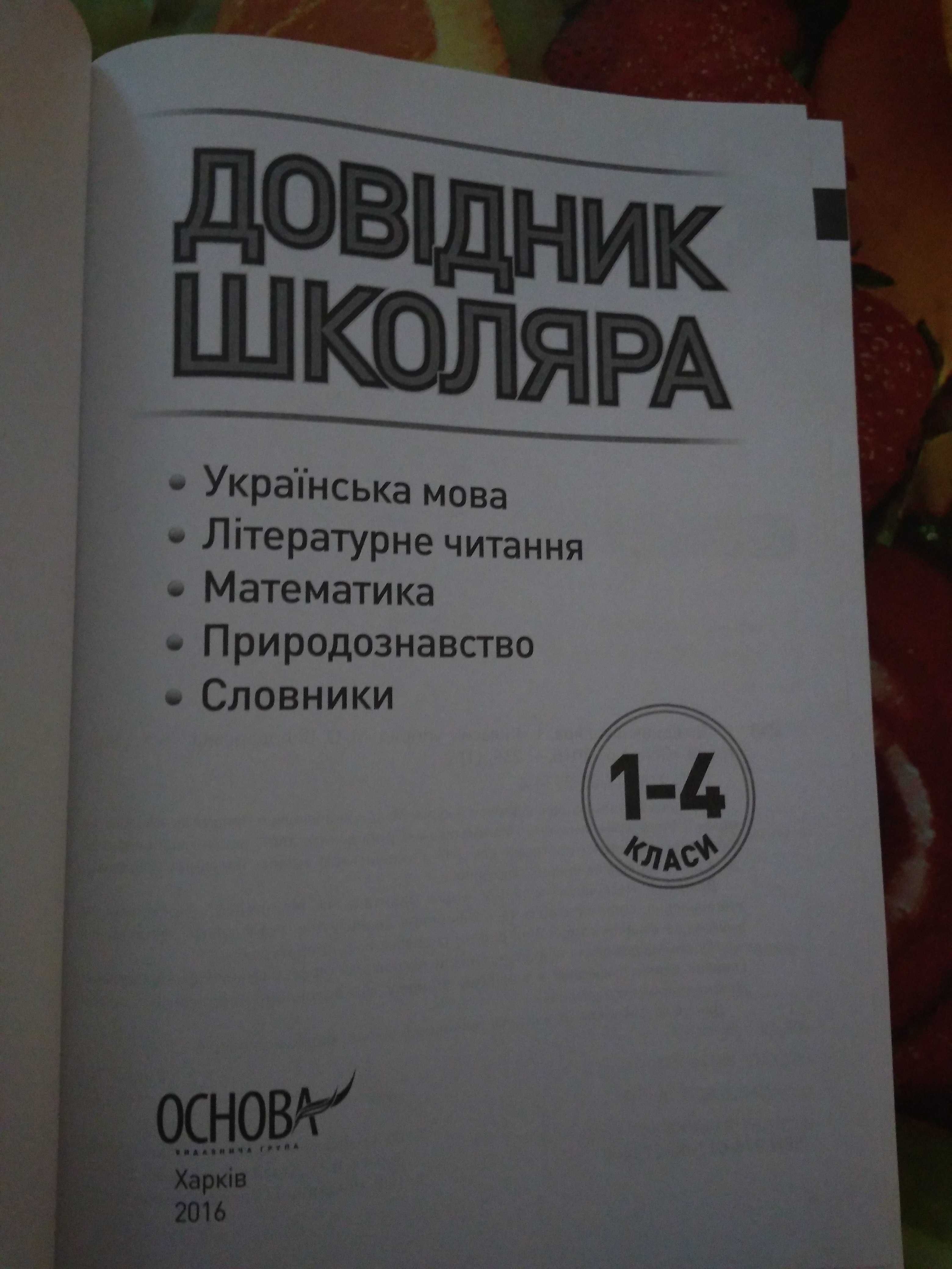 Довідник школяра 1-4 клас.