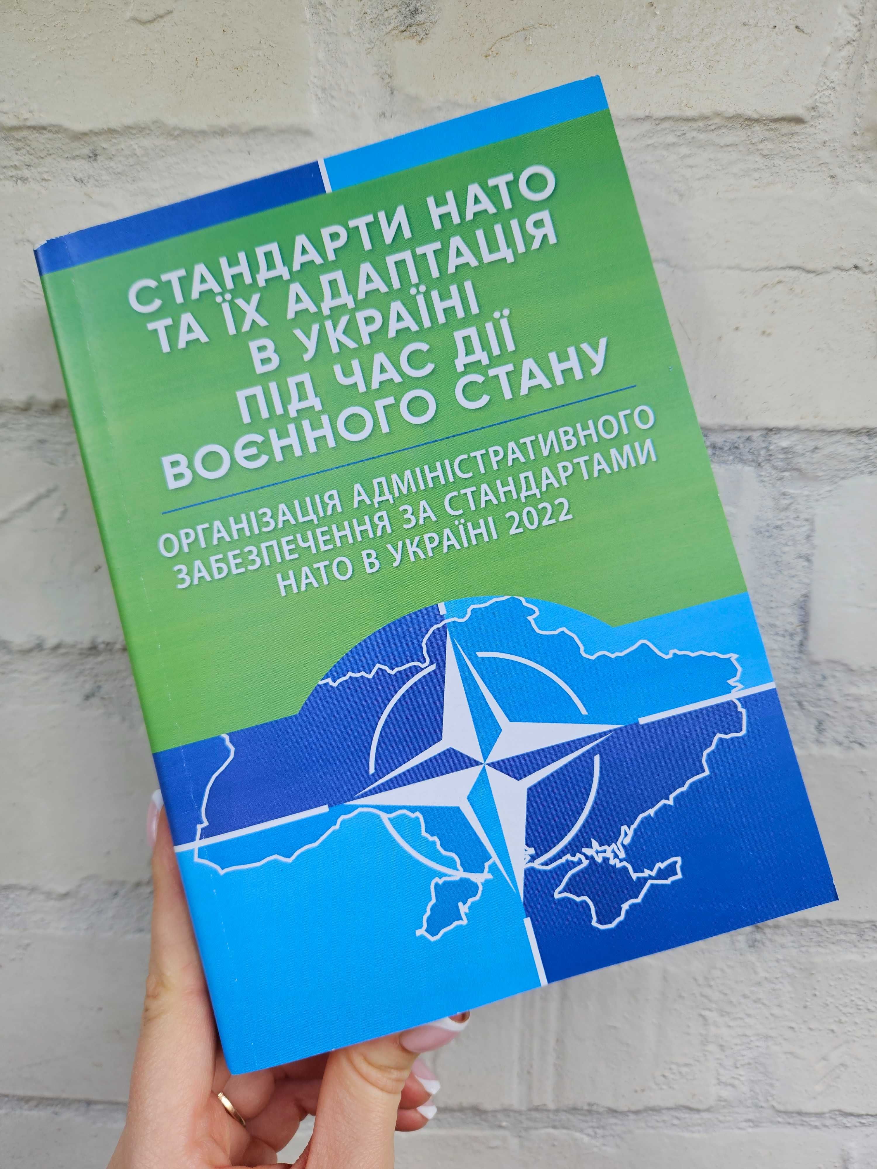 Стандарти НАТО та їх адаптація в Україні під час дії воєнного стану