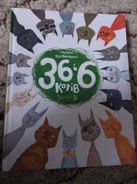 Продам книгу 36 і 6 котів
