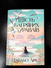 Шість багряних журавлів Елізабет Лім